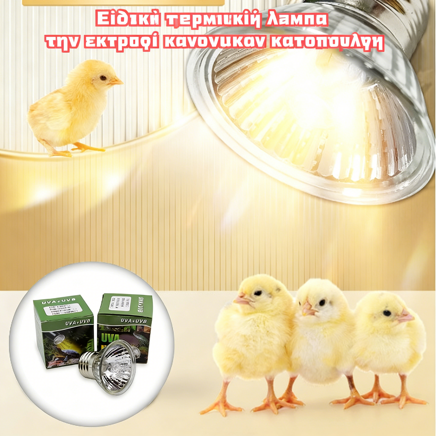 🔥【Αγοράστε 1, πάρτε 1 δωρεάν】✨🐥2026 Λάμπα θέρμανσης νέου τύπου για την εκτροφή κοτόπουλων