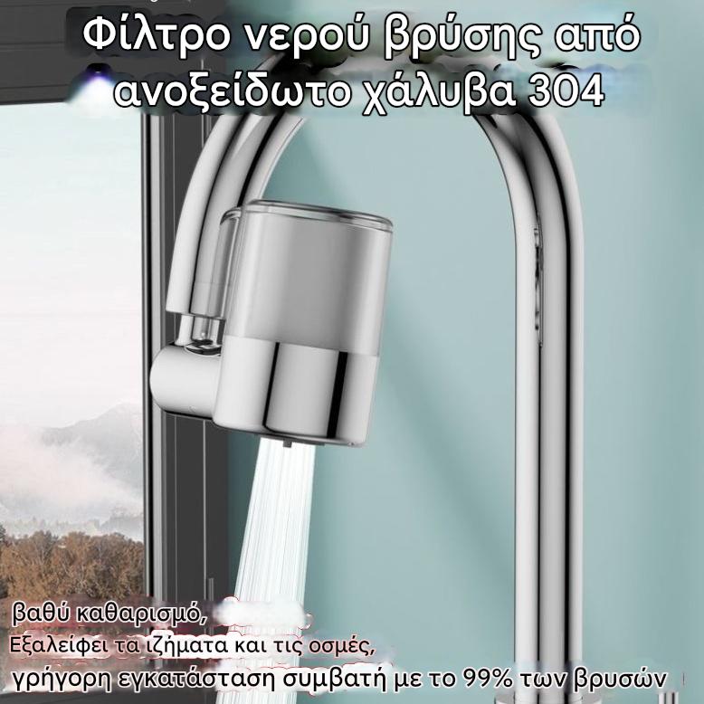✨ Καθαριστής νερού βρύσης από ανοξείδωτο ατσάλι 304 | Καθαρίζει σε βάθος, αφαιρεί τα ιζήματα και τις οσμές, γρήγορη εγκατάσταση, συμβατό με το 99% των βρυσών🚰