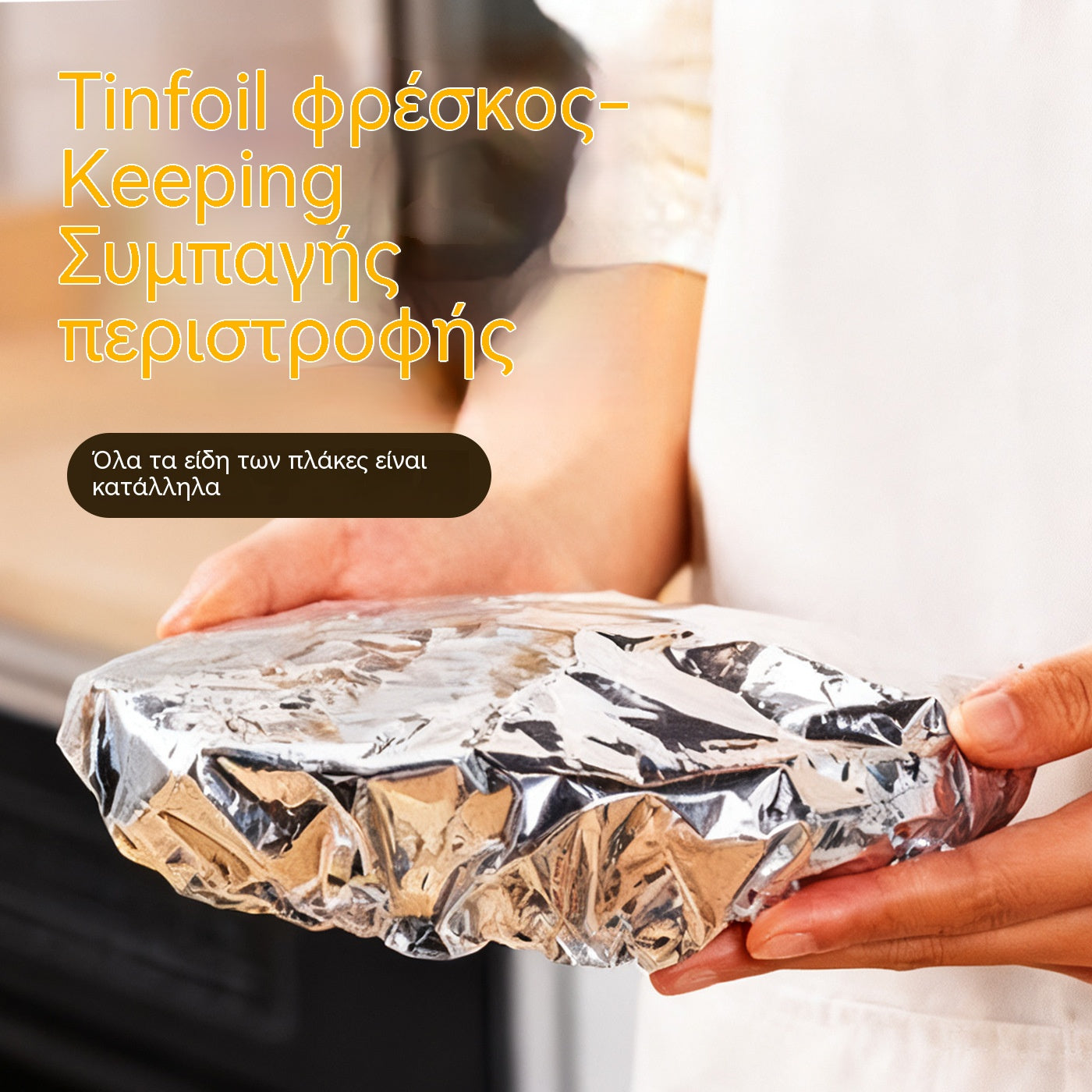 📢📢【100 για 27 ευρώ】 50% ΕΚΠΤΩΣΗ! ⏰ Μονωτικό κάλυμμα από αλουμινόχαρτο