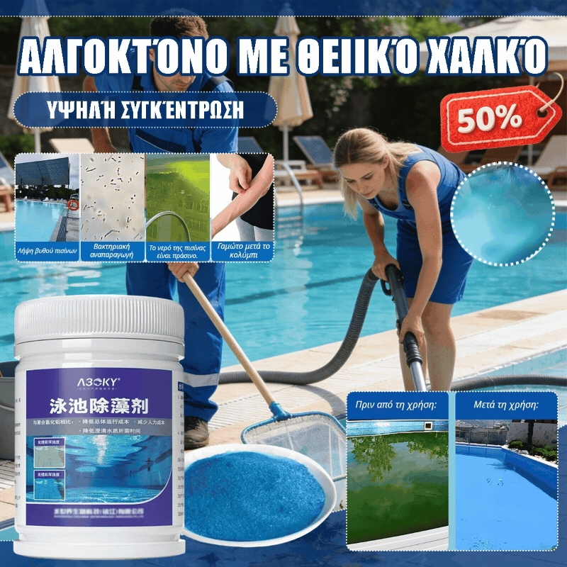 🏊💧💧Καθαριστικό πισίνας, αφαίρεσης φυκιών, αφαίρεσης βρύων