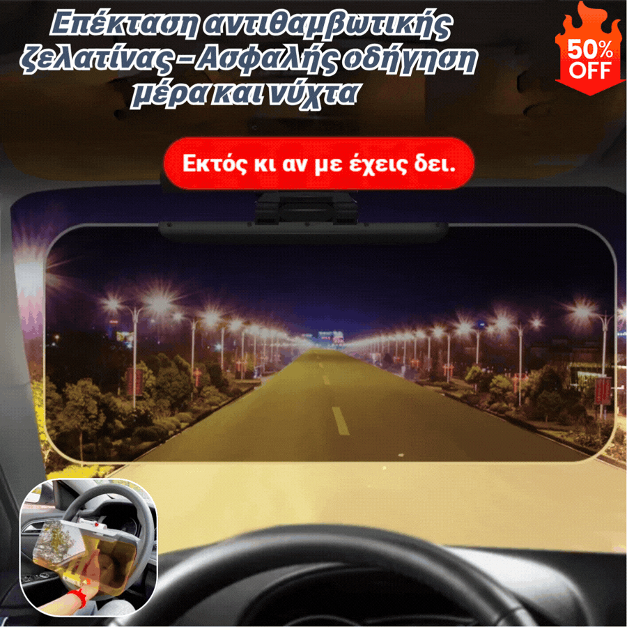 🔥🔥🚘 Επέκταση αντιθαμβωτικής ζελατίνας – Ασφαλής οδήγηση μέρα και νύχτα 🕶️🌞
