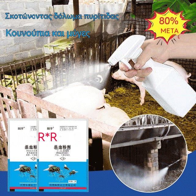 🦟Ειδικά σχεδιασμένο για να σκοτώνει κουνούπια και μύγες σε αγροκτήματα, ένα πακέτο σκοτώνει ψύλλους / ακρίδες / κατσαρίδες / μύγες / κουνούπια!