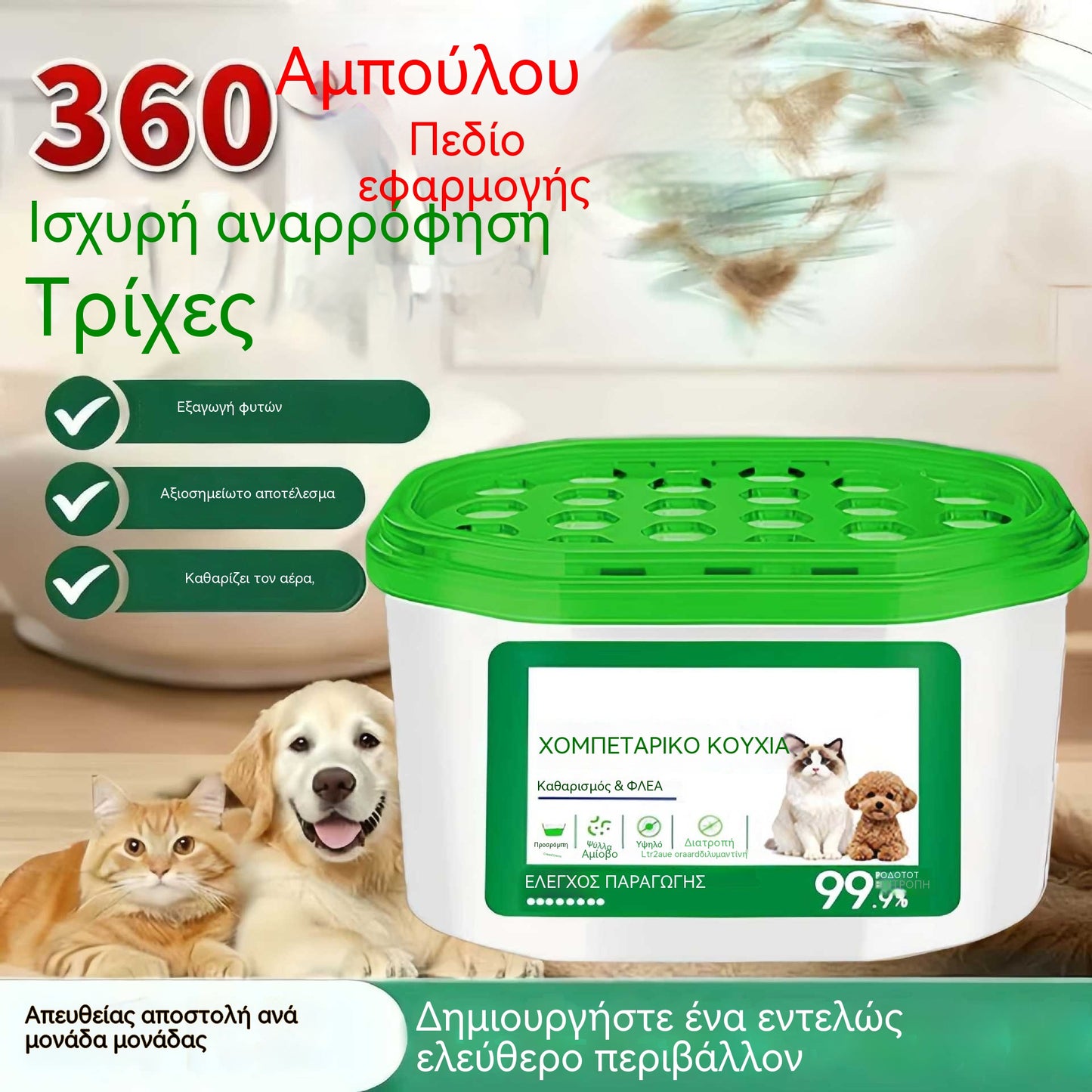【Αγοράστε 1 και πάρτε 1 δωρεάν】2 μονάδες για €24🔥 ΠΡΟΣΦΟΡΑ 2026 - Μαγικό κουτί για την εξάλειψη των τριχών και της οσμής των κατοικίδιων στο σπίτι