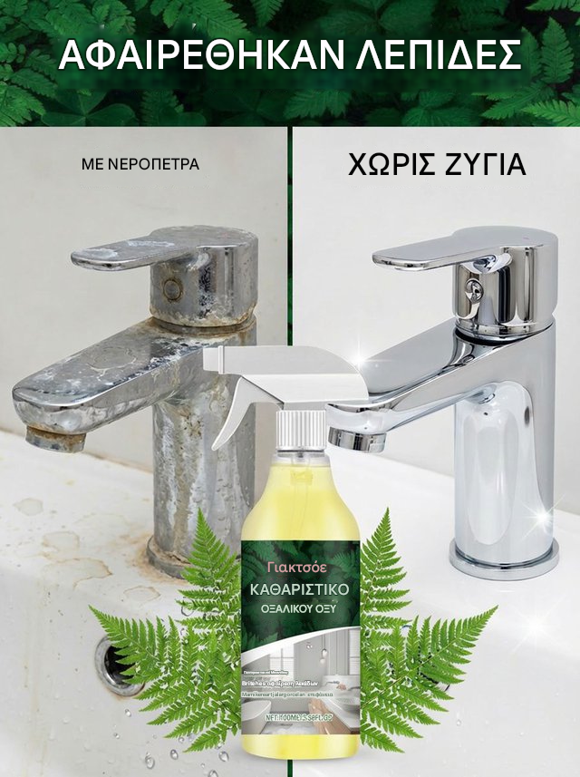 [Αγοράστε 1 Πάρτε 1 Δωρεάν] 👍😁Το καθαριστικό οξαλικού οξέος αφαιρεί τα επίμονα άλατα 10 ετών σε μόλις 3 δευτερόλεπτα!
