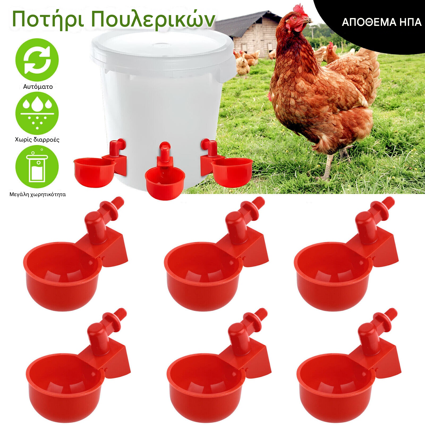 【30%OFF】🐔🔥【Αγοράστε 5 και πάρτε 5 δωρεάν】10 είδη👍Αυτόματο μπολ νερού για πουλερικά, δεν απαιτείται χειροκίνητη τροφοδοσία
