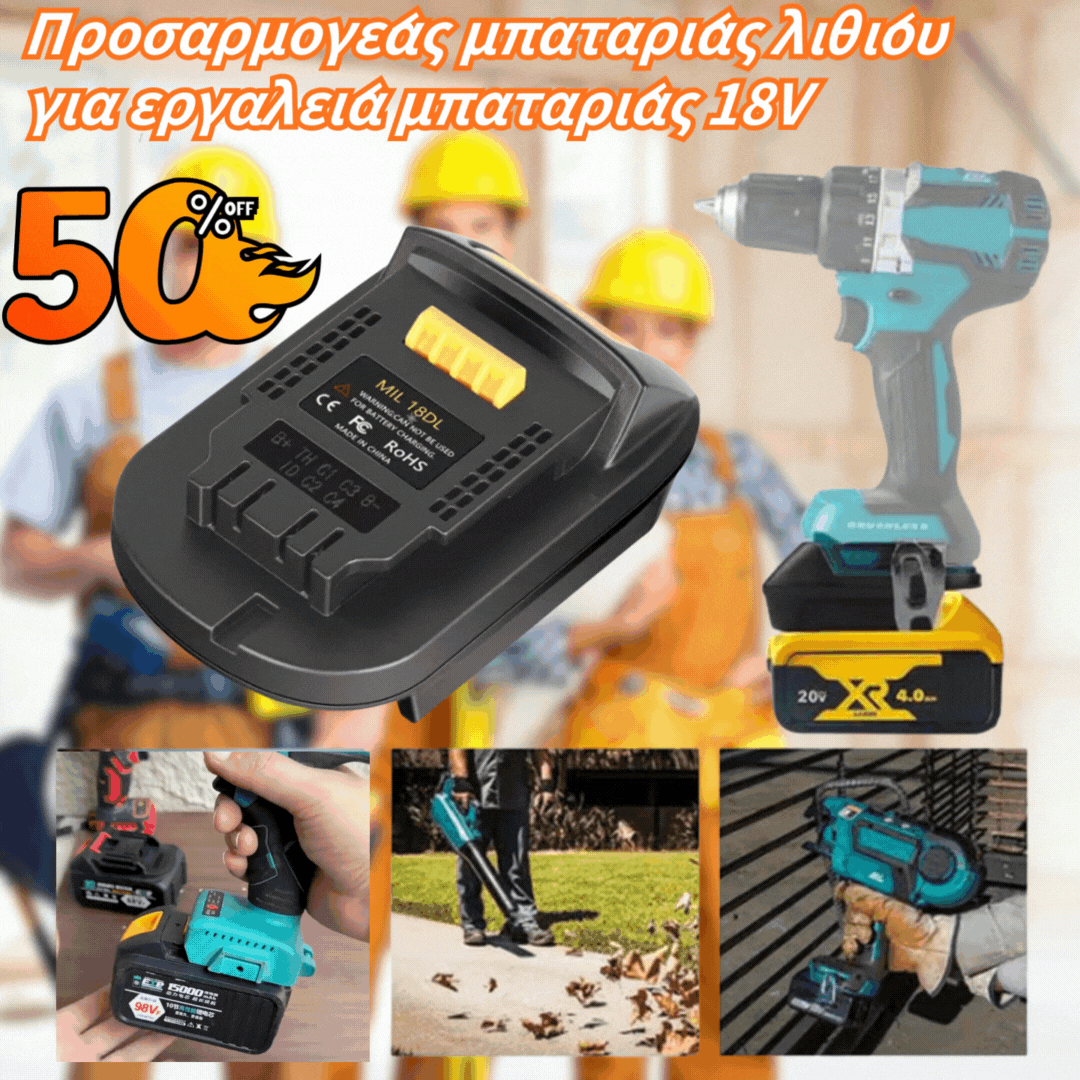 ⚡Προσαρμογέας μπαταρίας λιθίου για εργαλεία μπαταρίας 18V