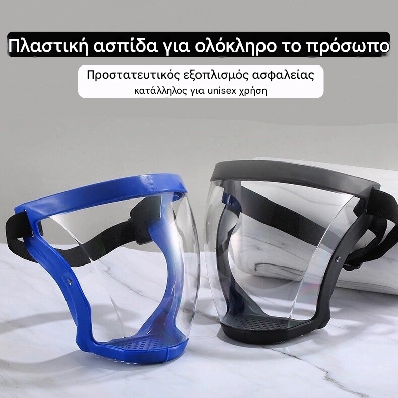 Πλήρης ασπίδα προσώπου από πλαστικό, προστατευτικός εξοπλισμός ασφαλείας, κατάλληλη για unisex χρήση