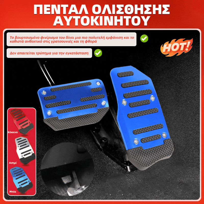 🛒🚙 Αντιολισθητικό πεντάλ αυτοκινήτου