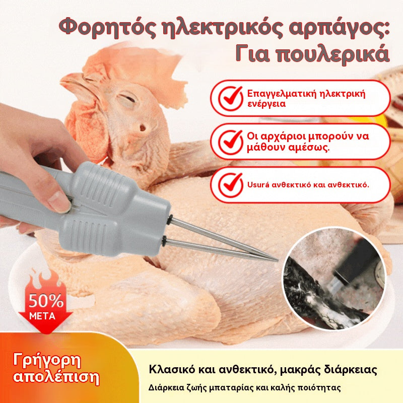 【🔥Εκπτώσεις】🛒🦆Ηλεκτρική συσκευή για γρήγορη αφαίρεση τριχών πουλιών