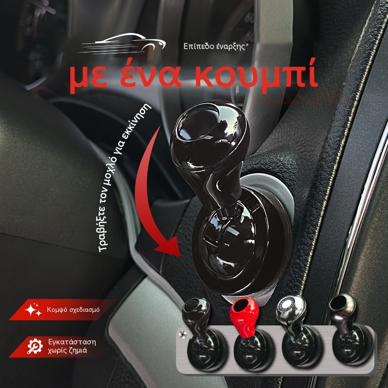 🚗🔘Μοχλός εκκίνησης αυτοκινήτου με ένα κουμπί – Αναβαθμίστε την οδήγησή σας!
