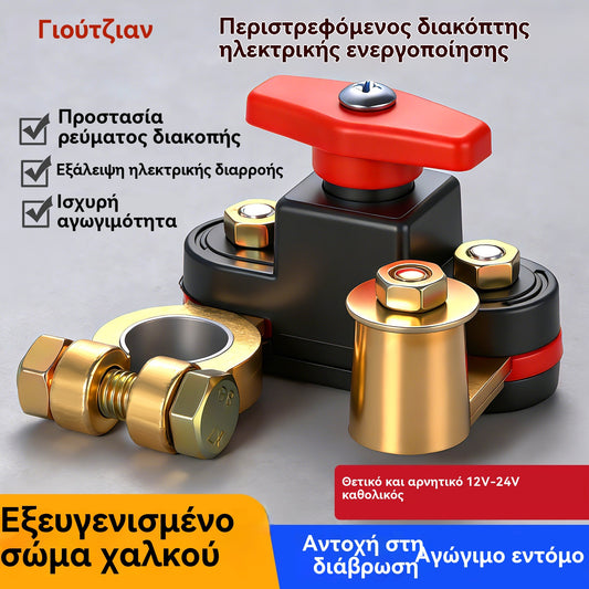 Περιστρεφόμενος διακόπτης διακοπής ρεύματος για προστασία μπαταρίας αυτοκινήτου