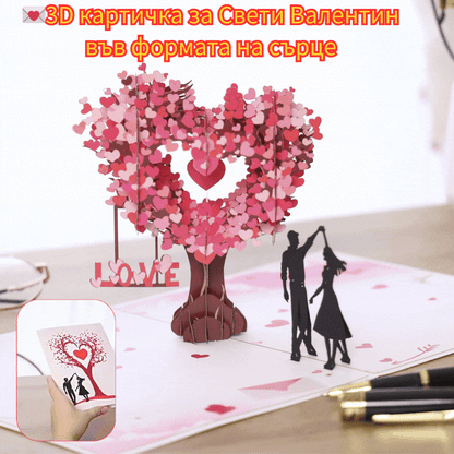 💕2 σετ για 25 ευρώ💞Κάρτα για την Ημέρα του Αγίου Βαλεντίνου: Τρισδιάστατη ευχετήρια κάρτα με δέντρο σε σχήμα καρδιάς