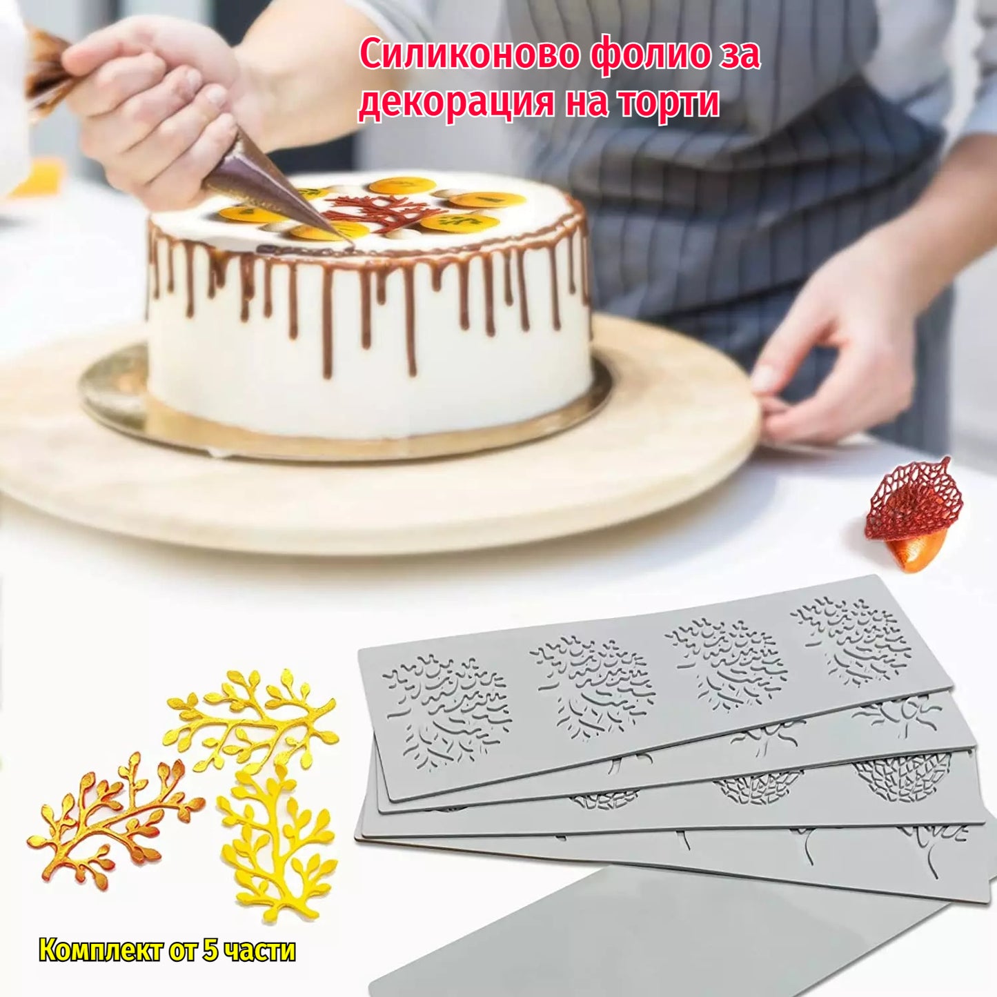 🎂🍰【Σετ 5 τεμαχίων】🌲🍃Αλουμή σιλικόνης για διακόσμηση τούρτας