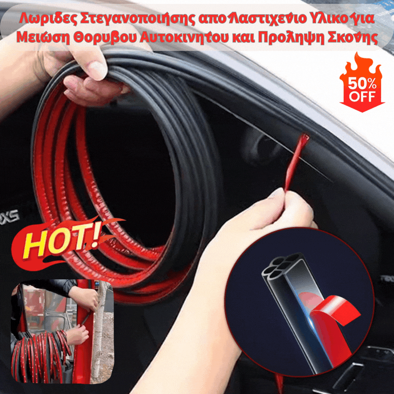 🔥Ειδική Προσφορά Πρωτοχρονιάς: 50% Έκπτωση🔥Λωρίδες Στεγανοποίησης από Λαστιχένιο Υλικό για Μείωση Θορύβου Αυτοκινήτου και Πρόληψη Σκόνης