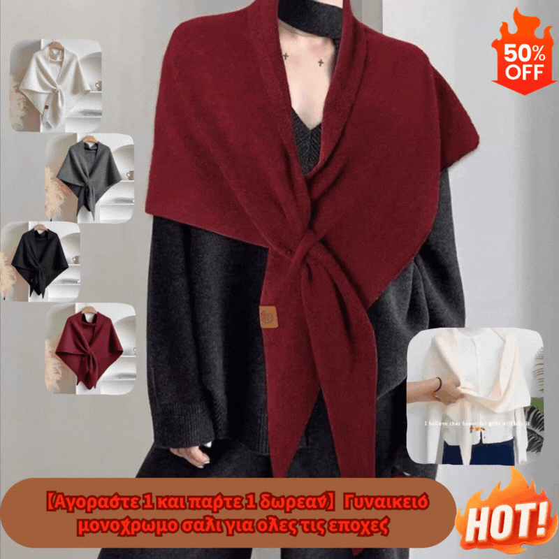 🔥 Προσφορές 2026 με έκπτωση 50% 🔥【Αγοράστε 1 και πάρτε 1 δωρεάν】Γυναικείο μονόχρωμο σάλι για όλες τις εποχές