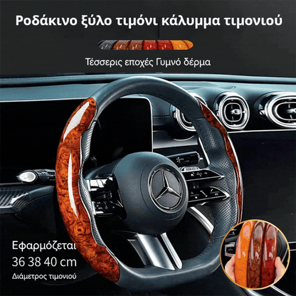 【1 σετ δύο τεμαχίων】 25 ευρώ 🚗 Ξύλινο κάλυμμα τιμονιού από φυσικό ξύλο