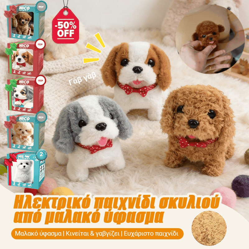 🔥30% OFF🐶Λούτρινη κούκλα Κουτάβι Το Ρομπότ Μου