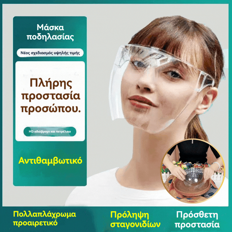 Προστατευτική ασπίδα προσώπου υψηλής ευκρίνειας