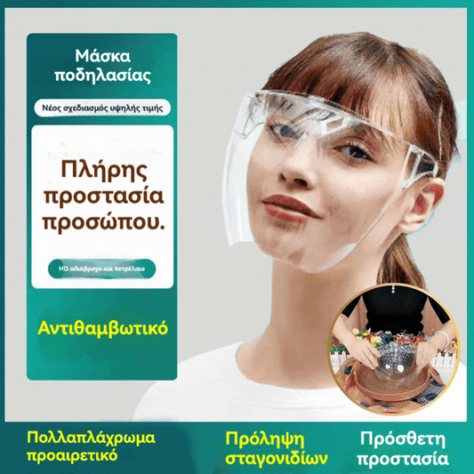 Προστατευτική ασπίδα προσώπου υψηλής ευκρίνειας