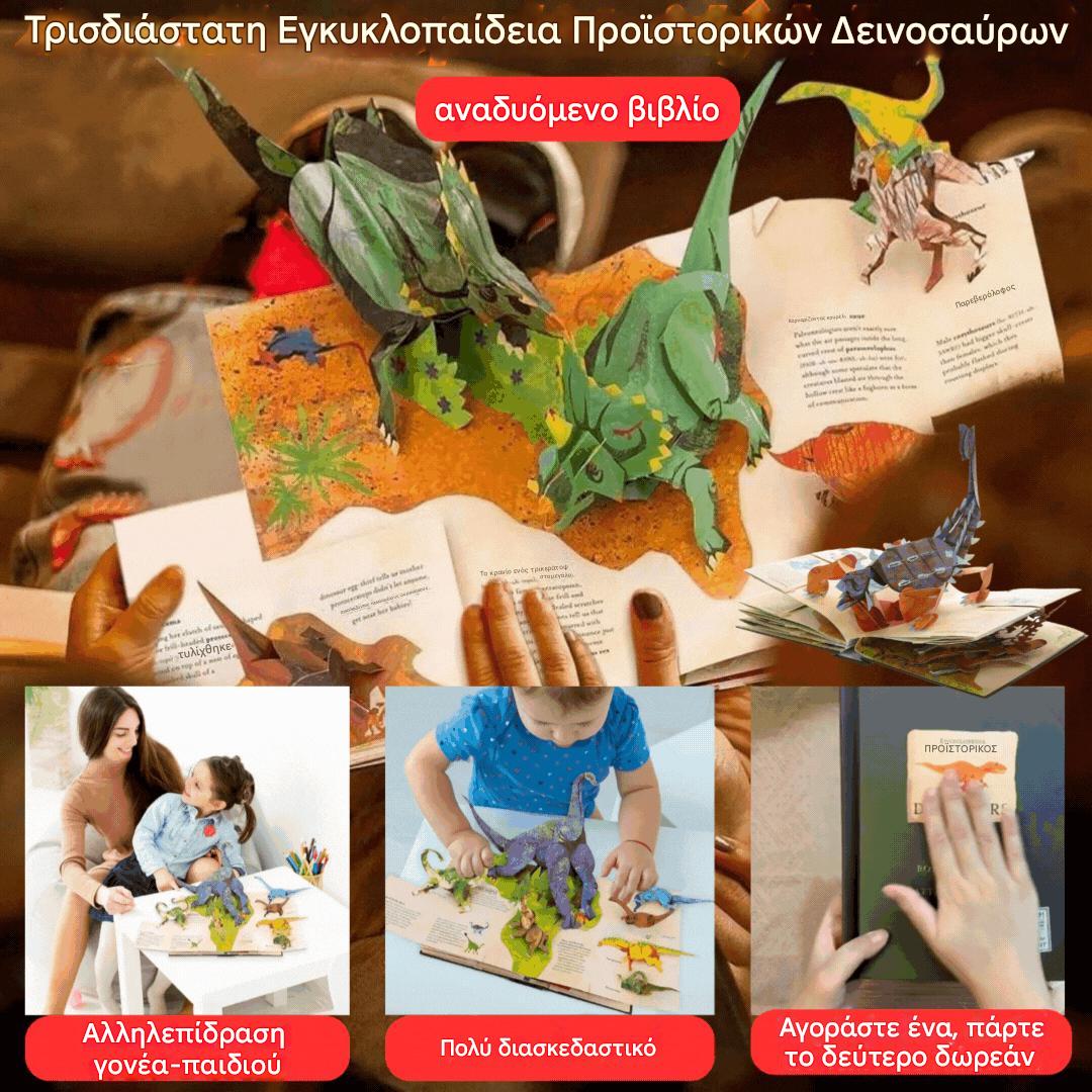 📕🦖🔥Τρισδιάστατη Προϊστορική Εγκυκλοπαίδεια Αναδυόμενο Βιβλίο Δεινοσαύρων Εγκυκλοπαίδεια Δεινοσαύρων