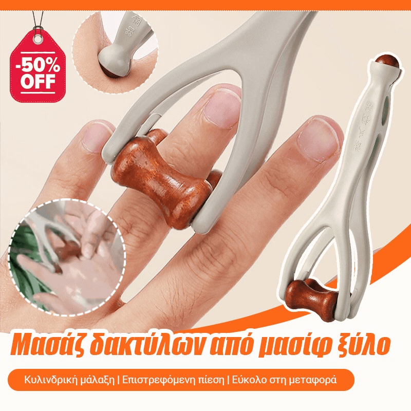 🎉🛍️【Αγοράστε 1 και πάρτε 1 δωρεάν】 2 τεμάχια για 21 ευρώ 🌿 Μασάζ δακτύλων από μασίφ ξύλο: Οι κύλινδροι από φυσικό ξύλο βοηθούν στην αποδέσμευση των μεσημβρινών των αρθρώσεων και στην ανακούφιση από την κόπωση των χεριών. 🌿