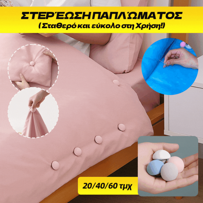 ✨【60 τεμ】28 ευρώ】Στερέωση παπλώματος - Σταθερό και εύκολο στη χρήση!