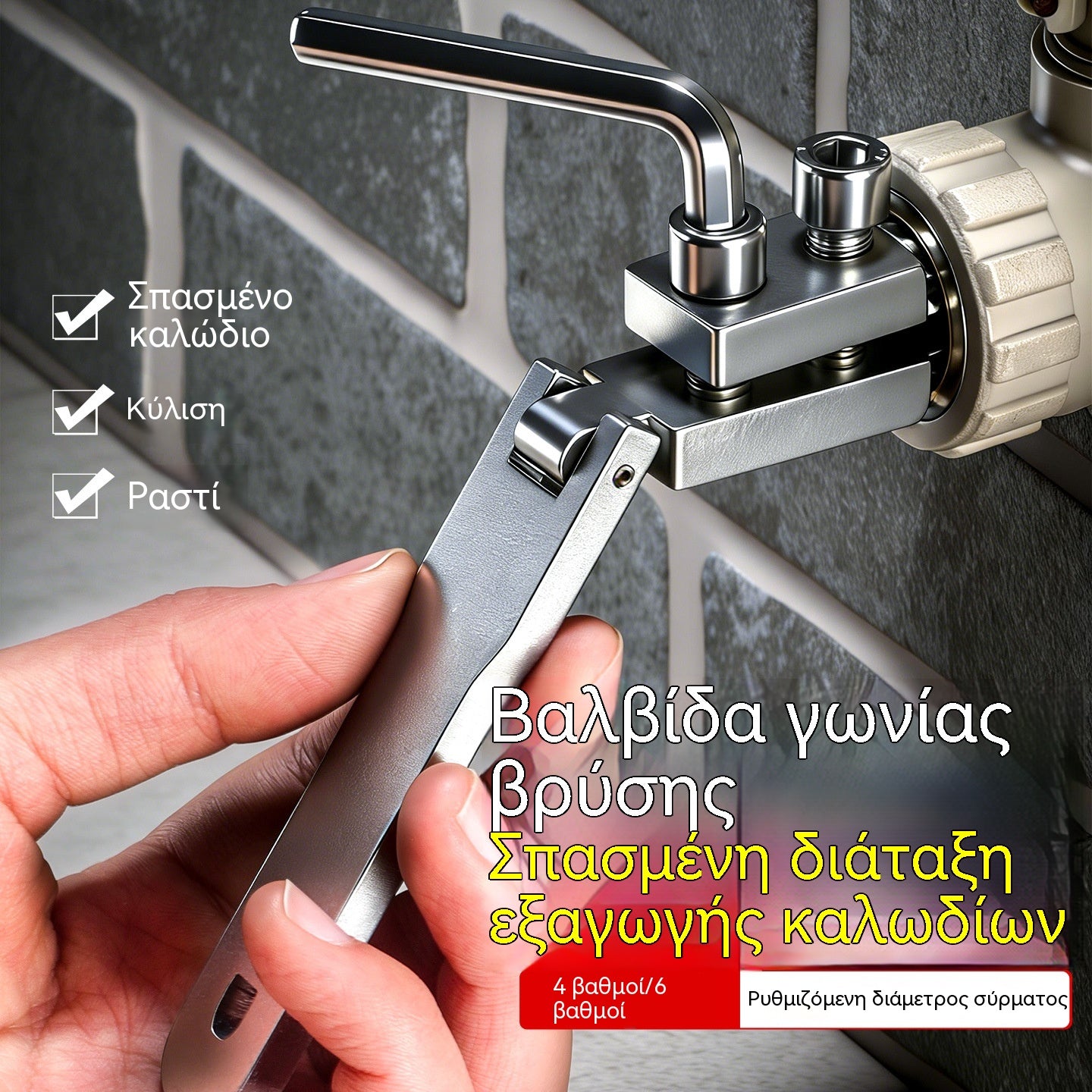 👍👍Νέος εξολκέας σπασμένων καλωδίων βρύσης με γωνιακή βαλβίδα γενικής χρήσης. Κατάλληλος για σωλήνες νερού 4 σημείων και 6 σημείων.