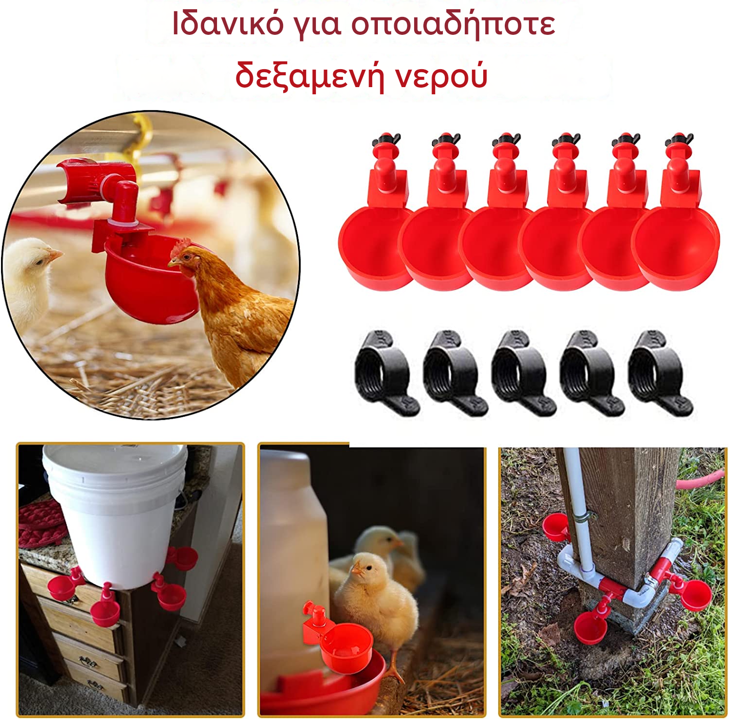 【30%OFF】🐔🔥【Αγοράστε 5 και πάρτε 5 δωρεάν】10 είδη👍Αυτόματο μπολ νερού για πουλερικά, δεν απαιτείται χειροκίνητη τροφοδοσία