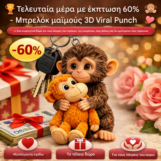 🏆Τελευταία μέρα, 40% έκπτωση - 🐵 Μπρελόκ 3D Viral με τη Μαϊμού του Πυγμαχίας 💕🎁Ένα συγκινητικό δώρο για τους λάτρεις των ζώων, την οικογένεια, τους φίλους και τα αγαπημένα τους πρόσωπα.