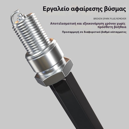 🔧🚗Εργαλείο αφαίρεσης σπασμένου μπουζί | Εύκολη λύση με αντίστροφο σπείρωμα