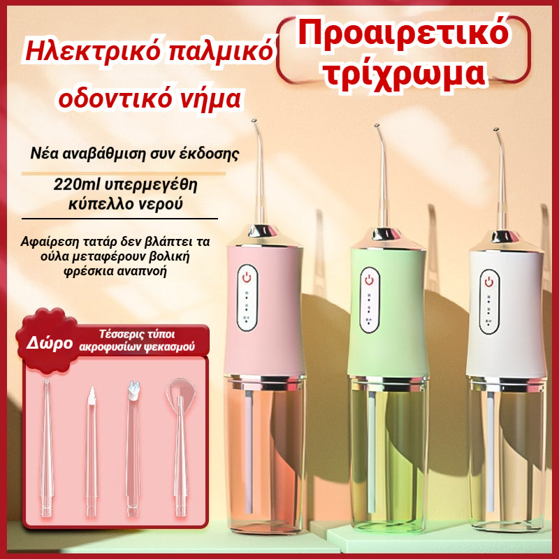 🦷💧⏳Ειδική προσφορά περιορισμένης διάρκειας⏰Φορητό οδοντικό νήμα με νερό και στοματικό άρδευση