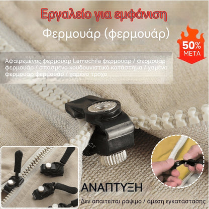🛒【Αγοράστε 20 και κερδίστε 20 δωρεάν】Καθολικό εργαλείο επισκευής φερμουάρ
