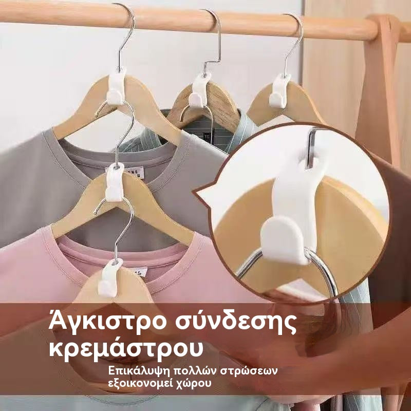 🔥👚【100 τμχ】👕Πολυλειτουργικός γάντζος σύνδεσης κρεμάστρας ρούχων