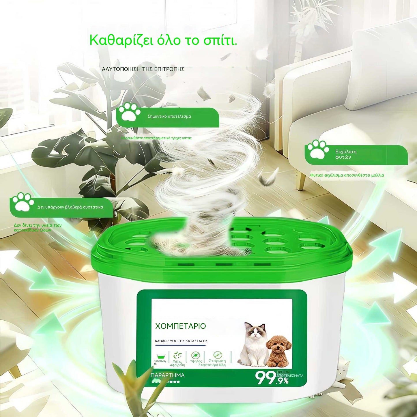 【Αγοράστε 1 και πάρτε 1 δωρεάν】2 μονάδες για €24🔥 ΠΡΟΣΦΟΡΑ 2026 - Μαγικό κουτί για την εξάλειψη των τριχών και της οσμής των κατοικίδιων στο σπίτι