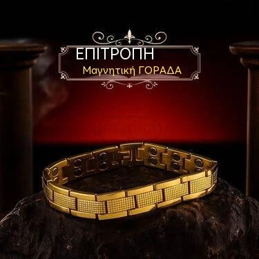 Χρυσό μαγνητικό βραχιόλι