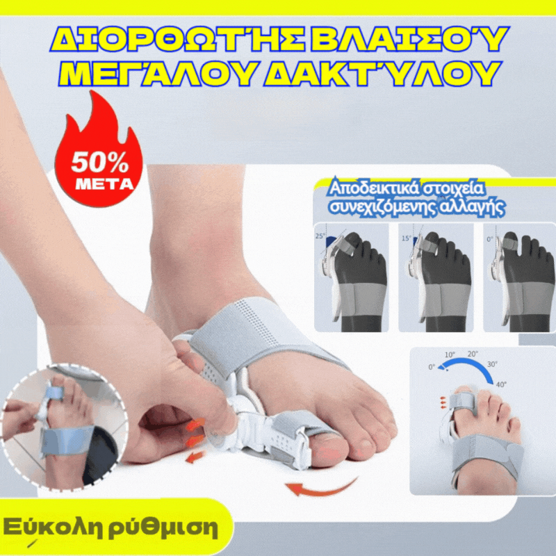👫🦶🔥2 τεμάχια για 27 ευρώ🔥Ρυθμιζόμενος διορθωτής μεγάλου δακτύλου για βαλγικό μεγάλο δάχτυλο