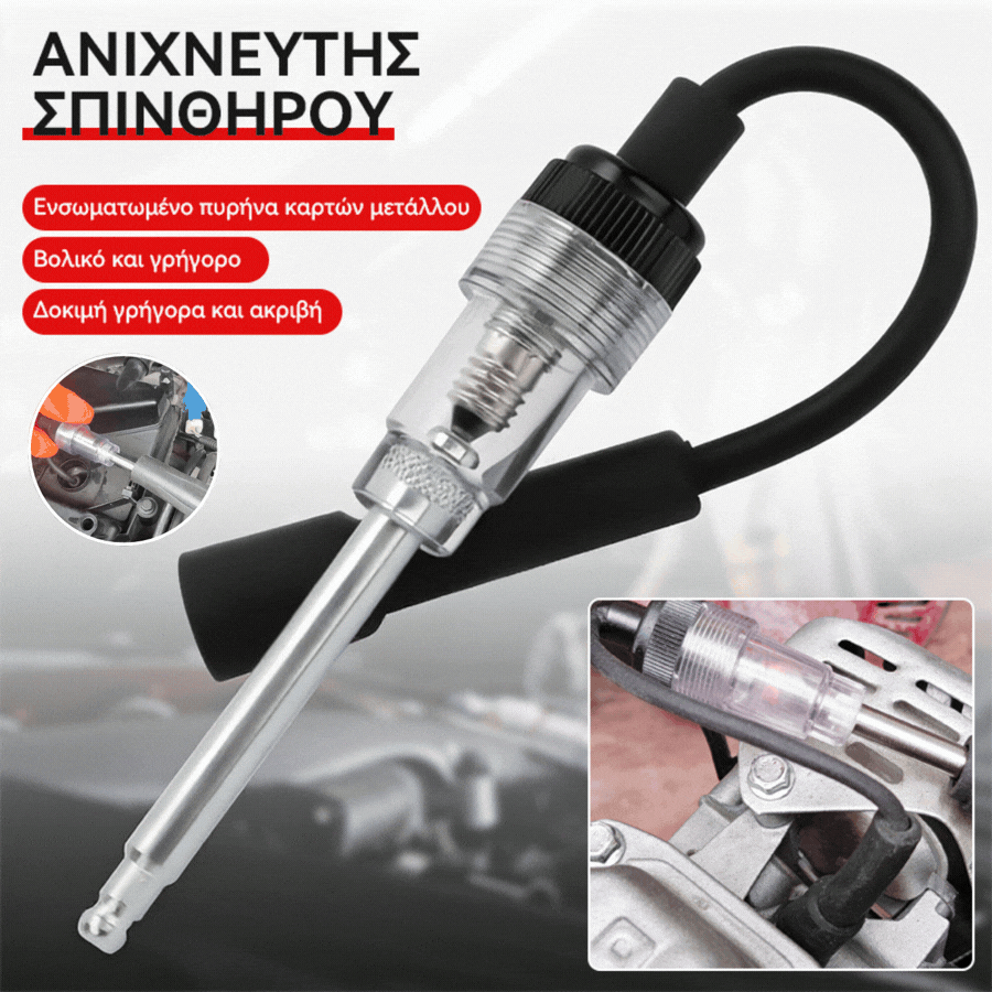 【30%OFF】🚗🔥Δοκιμαστής μπουζί αυτοκινήτων