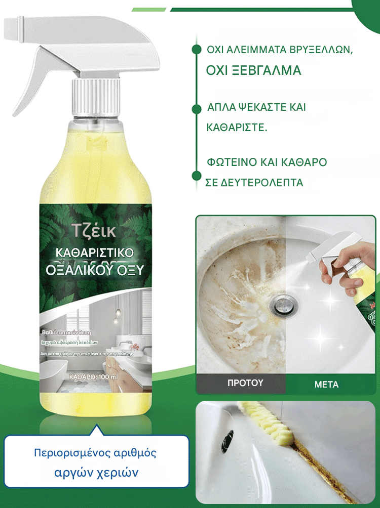 [Αγοράστε 1 Πάρτε 1 Δωρεάν] 👍😁Το καθαριστικό οξαλικού οξέος αφαιρεί τα επίμονα άλατα 10 ετών σε μόλις 3 δευτερόλεπτα!