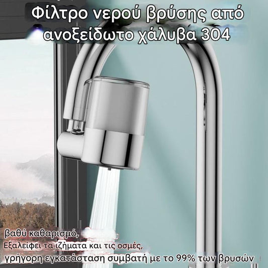 ✨ Καθαριστής νερού βρύσης από ανοξείδωτο ατσάλι 304 | Καθαρίζει σε βάθος, αφαιρεί τα ιζήματα και τις οσμές, γρήγορη εγκατάσταση, συμβατό με το 99% των βρυσών🚰