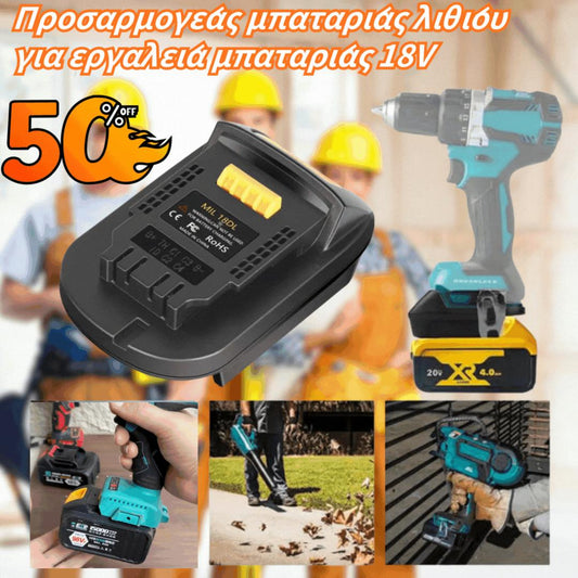 ⚡Προσαρμογέας μπαταρίας λιθίου για εργαλεία μπαταρίας 18V