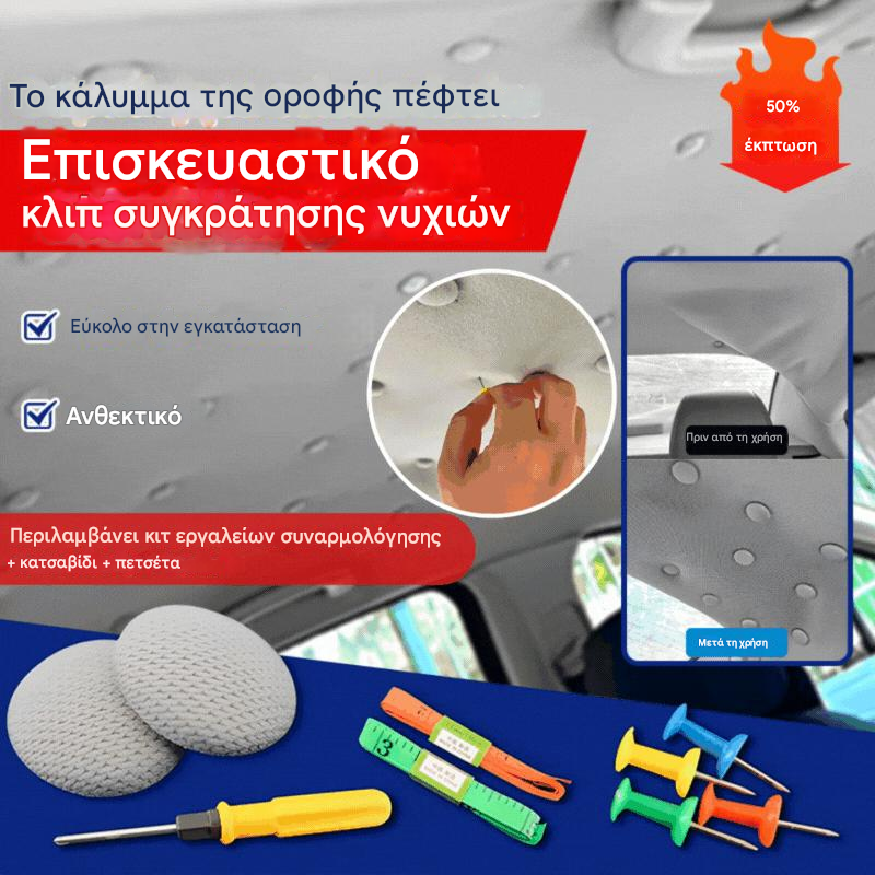 🔥【30% ΕΚΠΤΩΣΗ】Το κάλυμμα οροφής του αυτοκινήτου πέφτει. Στερεώστε τη βάση στήριξης με καρφιά. Τροποποιήστε και ανακαινίστε το εσωτερικό του αυτοκινήτου χωρίς αποσυναρμολόγηση